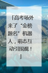 高考场外来了“金榜题名”机器人，萌态互动引围观！
