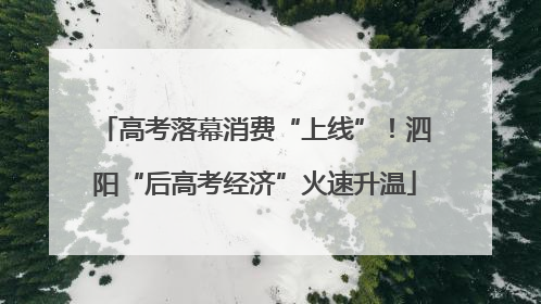 高考落幕消费“上线”！泗阳“后高考经济”火速升温