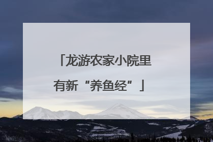 龙游农家小院里有新“养鱼经”