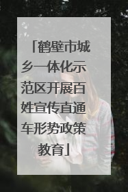 鹤壁市城乡一体化示范区开展百姓宣传直通车形势政策教育