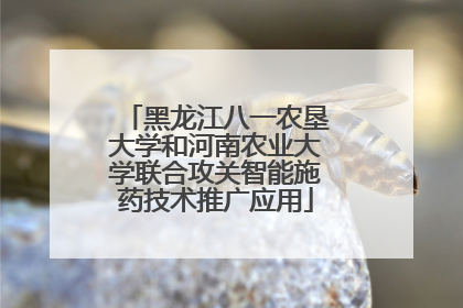 黑龙江八一农垦大学和河南农业大学联合攻关智能施药技术推广应用