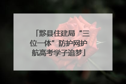 黟县住建局“三位一体”防护网护航高考学子追梦
