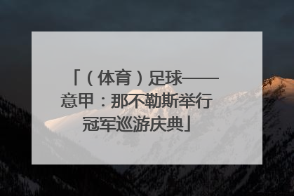 （体育）足球——意甲：那不勒斯举行冠军巡游庆典