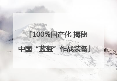 100%国产化 揭秘中国“蓝盔”作战装备