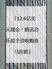 12.6亿美元现金！腾讯音乐拟全资收购喜马拉雅