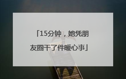 15分钟，她凭朋友圈干了件暖心事