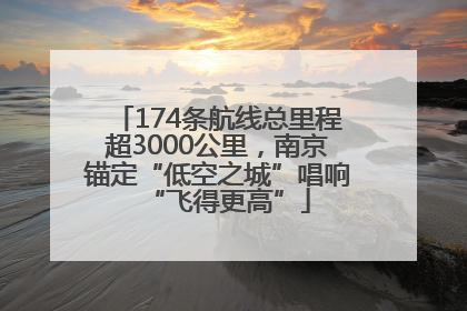 174条航线总里程超3000公里，南京锚定“低空之城”唱响“飞得更高”