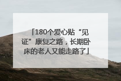 180个爱心贴“见证”康复之路，长期卧床的老人又能走路了