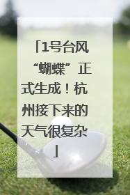 1号台风“蝴蝶”正式生成！杭州接下来的天气很复杂