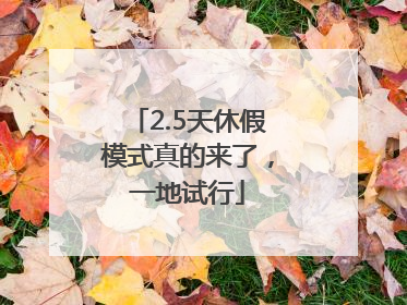 2.5天休假模式真的来了，一地试行