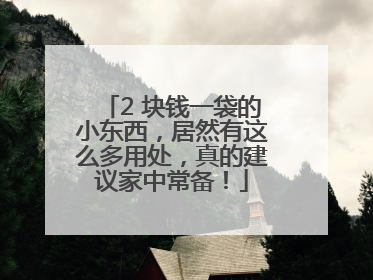2 块钱一袋的小东西，居然有这么多用处，真的建议家中常备！