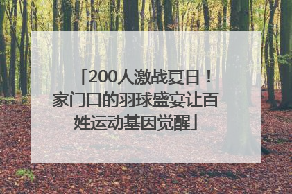 200人激战夏日！家门口的羽球盛宴让百姓运动基因觉醒