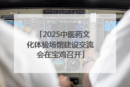 2025中医药文化体验场馆建设交流会在宝鸡召开