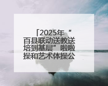 2025年“百县联动送教送培到基层”啦啦操和艺术体操公益培训班（赣州站）圆满结业