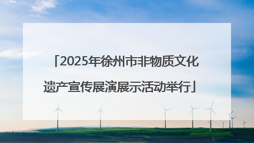 2025年徐州市非物质文化遗产宣传展演展示活动举行