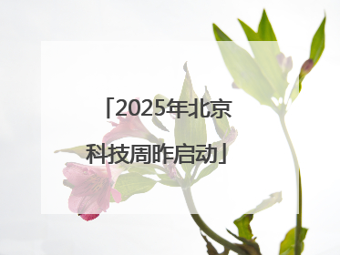 2025年北京科技周昨启动