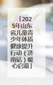 2025年山东省儿童青少年体质健康提升行动（济南站）暖心启幕