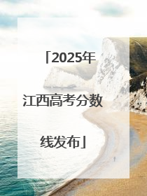 2025年江西高考分数线发布