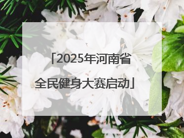 2025年河南省全民健身大赛启动