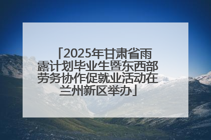 2025年甘肃省雨露计划毕业生暨东西部劳务协作促就业活动在兰州新区举办