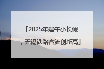 2025年端午小长假，无锡铁路客流创新高