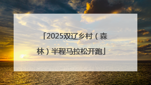 2025双辽乡村（森林）半程马拉松开跑