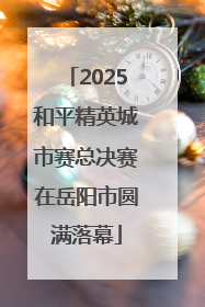 2025和平精英城市赛总决赛在岳阳市圆满落幕