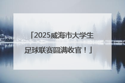 2025威海市大学生足球联赛圆满收官！