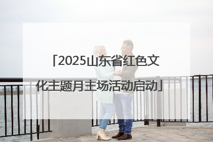 2025山东省红色文化主题月主场活动启动