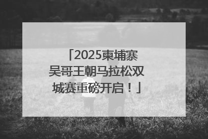 2025柬埔寨吴哥王朝马拉松双城赛重磅开启！