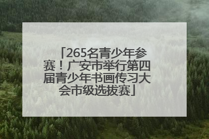 265名青少年参赛！广安市举行第四届青少年书画传习大会市级选拔赛