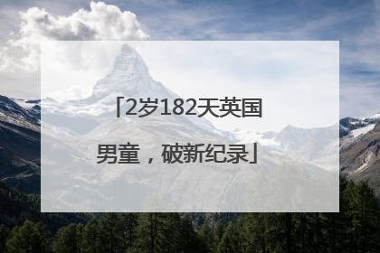 2岁182天英国男童，破新纪录