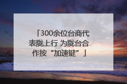 300余位台商代表陇上行 为陇台合作按“加速键”