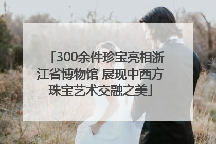 300余件珍宝亮相浙江省博物馆 展现中西方珠宝艺术交融之美