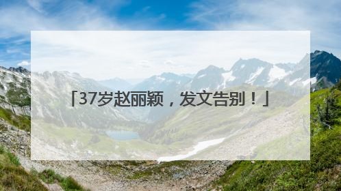 37岁赵丽颖，发文告别！