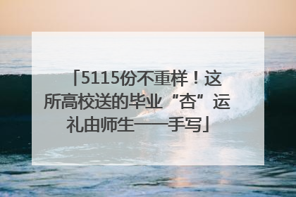 5115份不重样！这所高校送的毕业“杏”运礼由师生一一手写