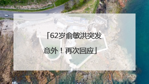 62岁俞敏洪突发意外！再次回应