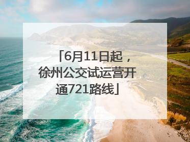 6月11日起，徐州公交试运营开通721路线