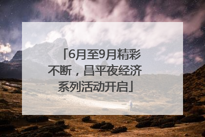 6月至9月精彩不断，昌平夜经济系列活动开启