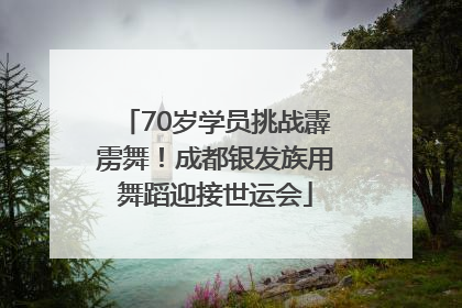 70岁学员挑战霹雳舞！成都银发族用舞蹈迎接世运会