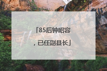 85后钟昭容，已任副县长