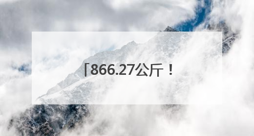 866.27公斤！河北小麦亩产创新高
