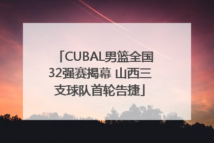 CUBAL男篮全国32强赛揭幕 山西三支球队首轮告捷