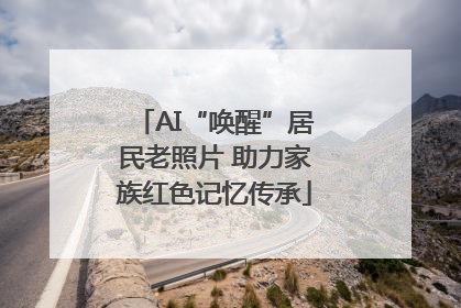 AI“唤醒”居民老照片 助力家族红色记忆传承