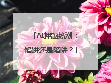 AI押题热潮：馅饼还是陷阱？