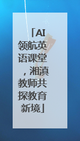 AI领航英语课堂，湘滇教师共探教育新境