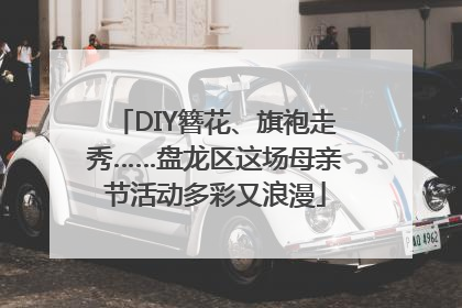 DIY簪花、旗袍走秀……盘龙区这场母亲节活动多彩又浪漫