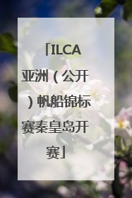 ILCA亚洲（公开）帆船锦标赛秦皇岛开赛