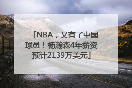 NBA，又有了中国球员！杨瀚森4年薪资预计2139万美元