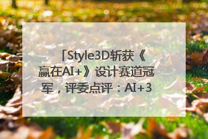 Style3D斩获《赢在AI+》设计赛道冠军，评委点评：AI+3D技术世界第一